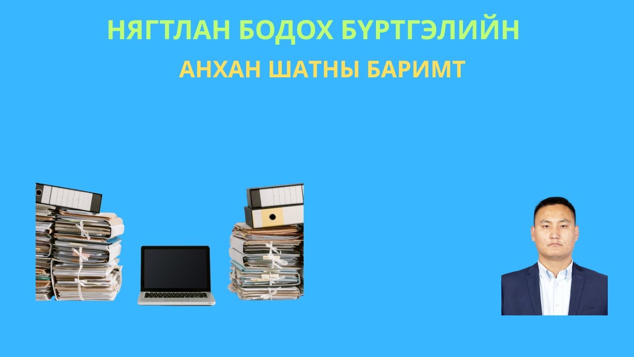 АНХАН ШАТНЫ БАРИМТ ЦЭГЦЛЭХ