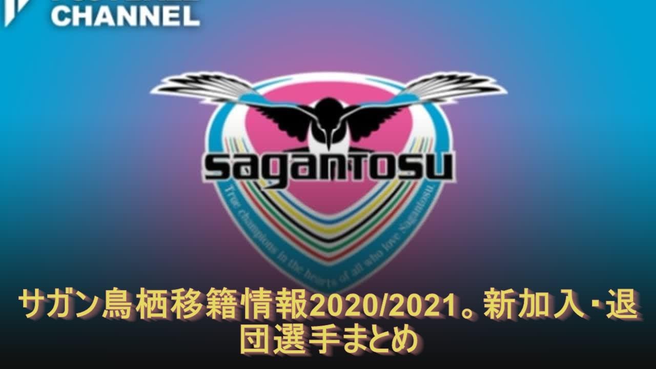 サガン鳥栖移籍情報 21 新加入 退団選手まとめ Youtube