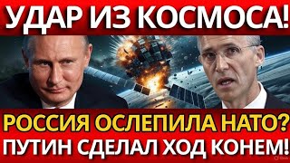 ШОК: РОССИЯ ОСЛЕПИЛА СПУТНИКИ НАТО! Глобальный хаос и крах безопасности?
