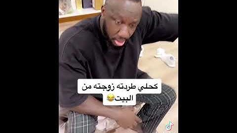 كحلي طردته زوجته من البيت