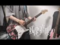 Canna Lily「残像の高鳴り」/ guitarcover