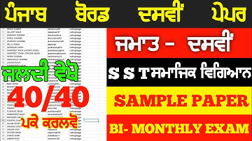 PSEB 10th Class Social Science Paper August 2022 / PSEB Paper 10th class sst #pseb