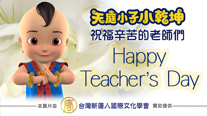《小乾坤》祝天下辛苦的老師們 教師節快樂！ - 天天要聞