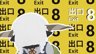 【8番出口】なんでやろ【8月8日8番】
