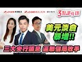 美元淡倉暴增！ 三大央行議息 逼聯儲局收手 | Aaron陳健豪 Apple羅佩怡 Marvin徐茂洪 3點識外匯 | Z.com Forex + Z.com Bullion