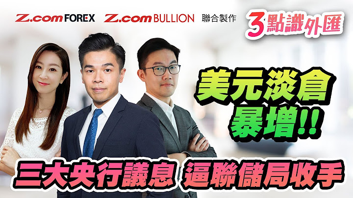 美元淡倉暴增！ 三大央行議息 逼聯儲局收手 | Aaron陳健豪 Apple羅佩怡 Marvin徐茂洪 3點識外匯 | Z.com Forex + Z.com Bullion - 天天要聞
