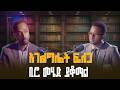 "በ5 ዓመት ውስጥ አገልግሎት ፍለጋ የመንግስት ቢሮ መሄድ ይቆማል" ዮዳሔ አርአያሥላሤ | ዓርማ ፖድካስት ክፍል 2