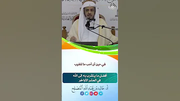 أفضل ما يتقرب به إلى الله في العشر الأواخر أد خالد المصلح 