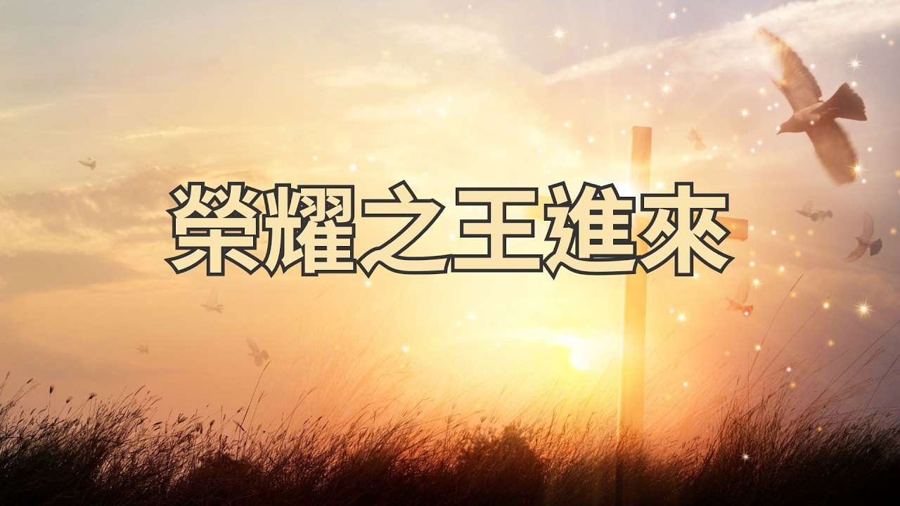 榮耀之王進來
