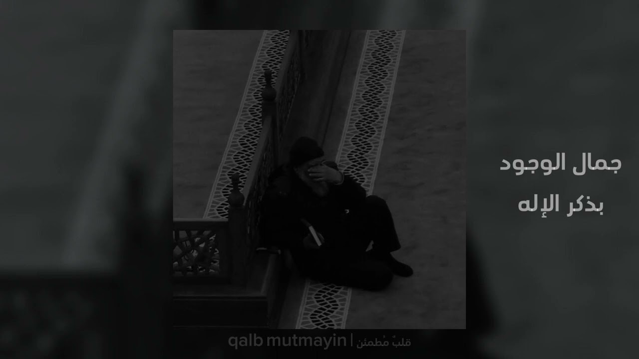 جمال الوجود بذكر الإله || بطيئ || Slow Islamic song