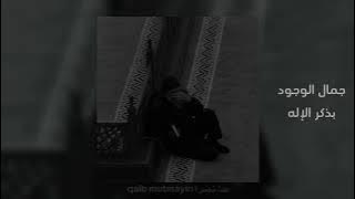 Download lagu جمال الوجود بذكر الإله || بطيئ || Slow Islamic song