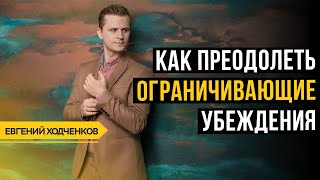 Ограничивающие убеждения // Это ДОРОГО!!!