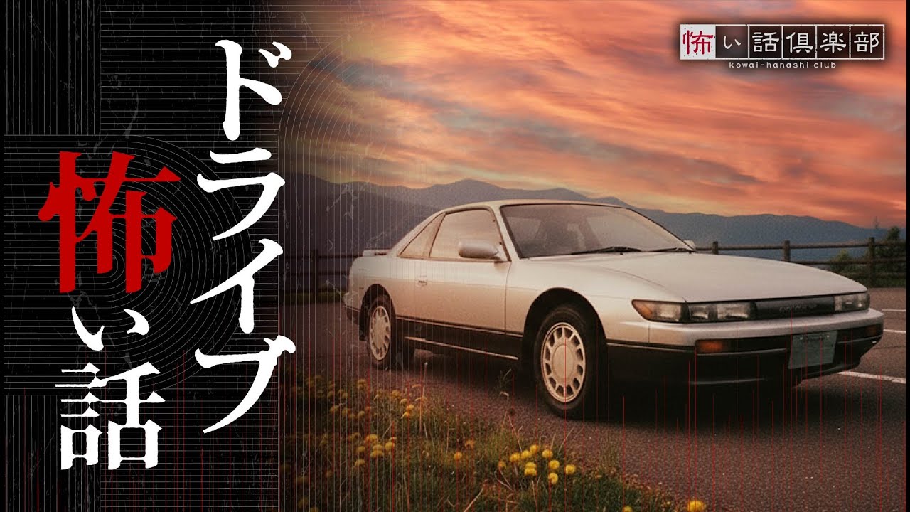 【怖い話・怪談】ドライブの怖い話【再録】