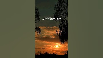سَبِّحِ اسْمَ رَبِّكَ الأَعْلَى/ سورة الاعلى #القران_الكريم #ياسر_الدوسري #اكتب_شي_تؤجر_عليه #اذكار