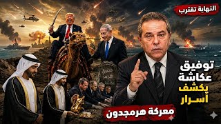 توفيق عكاشة يكشف أسرار مـعـركة هرمجدون .. حدود مصر ستتغير وسقوط أنظمة عربية، وهذا ما سيحدث لأمريكا 