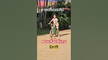 ตามสั่งได้เลยค่ะ​  Drift​ Drift​ #ปั้นจักรยาน #คลิปยอดฮิตติดกระแส #แก๊งปั่นทุกซอย #แก๊งก๊วนป่วนซ่า