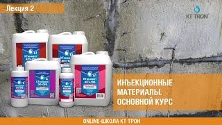 видео: Инъекционные материалы. Основной курс.  Лекция 2 картинка: Инъекционные материалы. Основной курс.  Лекция 2