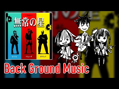 [ギタドラ] 無常の星 - Back Ground Music