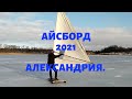 Айсборд 2021 Александрия на &quot;Розваге&quot;.