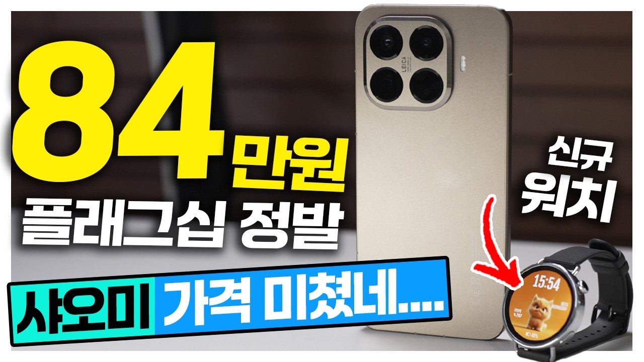플래그십 스마트폰이 84만원대?  라이카를 품은 카메라? 샤오미 15T Pro 정발출시 샤오미 S4 워치 41mm 도?