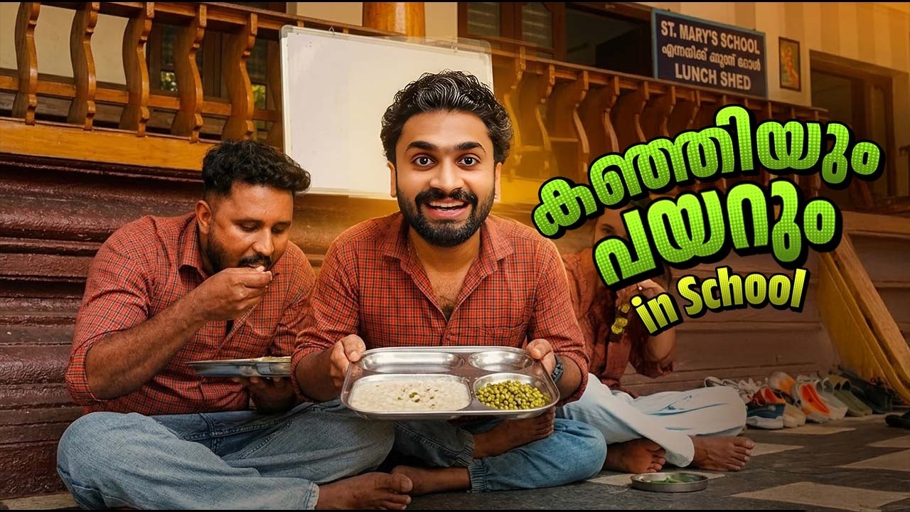 കഞ്ഞിയും പയറും  in School |Short Sketch|