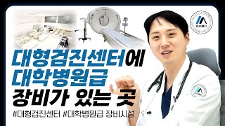 [파인극장 EP.03] 대형검진센터에 대학병원급 장비가 있는 곳?