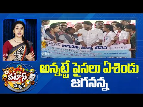 అన్నట్టే పైసలు ఏశిండు జగనన్న | Funds Released For DBT Schemes in AP | Patas News | 10TV - 10TVNEWSTELUGU