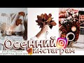 ОСЕННИЙ ИНСТАГРАМ 🍂 идеи фото,советы,лайфхаки,обработка,раскладки,приложения