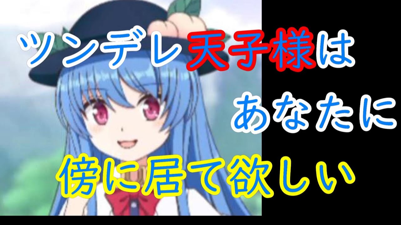 東方キャノンボール 比那名居天子 親密度maxボイスのご紹介 東方cb Youtube