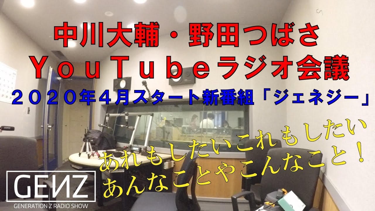 面白い 0004 Youtubeラジオ会議 これからのyoutube企画を話し合う Genz Z世代とつくるラジオ番組 Youtube