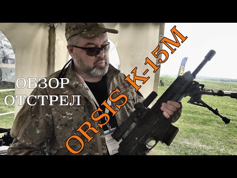 Video: Карбин ORSIS-K15 