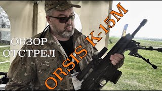 ORSIS K-15M &quot;БРАТ&quot; или уже &quot;БРАТ-2&quot; модернизированный карабин. Тестируем на стрельбище ОДОНа!