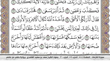 79 - سورة النازعات  -  عدد أياتها ( 46 ) - مكية - مكتوبة جودة عالية HD  - سعد بن سعيد الغامدي