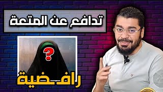 رامي عيسى!!مع الحجة الشيعية لماذا عمر حرم المتعة😂👋