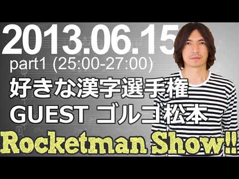 Rocketman Show!!  2013.06.15 放送分（1/2） 出演：ロケットマン（ふかわりょう）、平松政俊、ゲスト；ゴルゴ松本