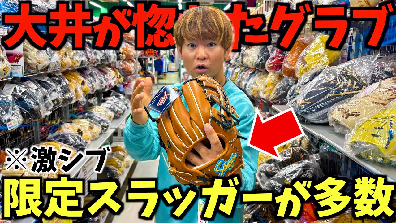 大井が惚れた久保田スラッガーのグラブが最高に良かった。