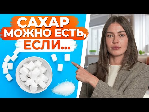 Вы можете есть САХАР, если будете делать ЭТО! / Как употреблять сладкое, не вредя здоровью?