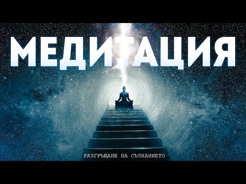 Видео: Медитацията практика за осъзнаване ли е?