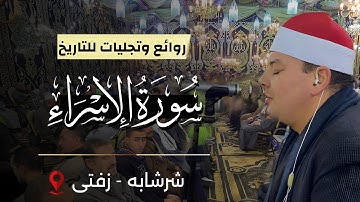 ابدااااااااع 💥 الشيخ محمود القزاز 🎙️ روائع سورة الإسراء ✅ شرشابه - زفتى 🌍 #القزاز_العالمى #الصقر