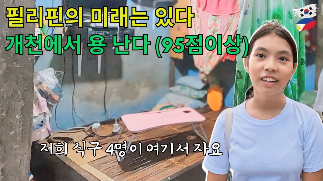 필리핀의 미래는 있다ㅣ개천에서 용 난다 (95점이상)