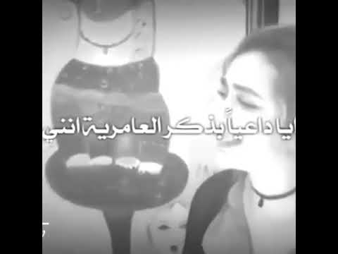 أيآ داعيآ بذگر العامرية أنني