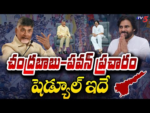 ప్రచారం షెడ్యూల్ ఇదే | Chandrababu Pawan Election Campaign Schedule | AP Elections 2024 | TV5 News - TV5NEWS