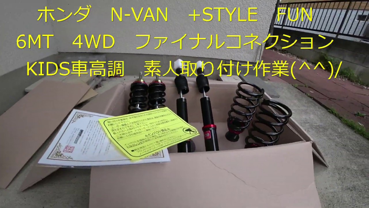 ホンダ N-VAN +STYLE FUN 6MT 4WD ファイナルコネクション KIDS車高調