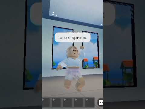 а что такое кринж? #рекомендации #популярное #актив#roblox