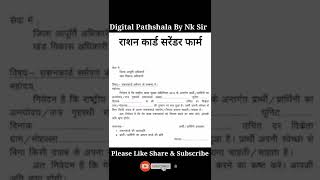 Download Mp3 राशनकार्ड सरेंडर फॉर्म | Ration Card New Rules | free ration news | ration card new update #shorts Gudang lagu Download Mp3 राशनकार्ड सरेंडर फॉर्म | Ration Card New Rules | free ration news | ration card new update #shorts