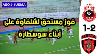 شاهد أهداف جمعية الشلف 2 اتحاد العاصمة 1 في الدوري الجزائري