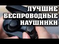 ЛУЧШИЕ БЕСПРОВОДНЫЕ НАУШНИКИ до 3000 рублей. Лучшие блютуз наушники. TWS наушники. Техно топ.