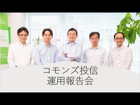 【オンライン】R&Iファンド大賞受賞！コモンズ投信2023年1-3月期運用報告会