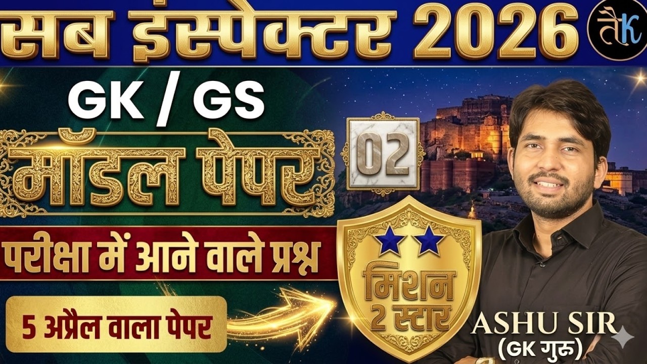 Rajasthan SI 2026 | Sub Inspector GK/GS Model Paper | 02 | Rajasthan SI Model Paper 2026 | Ashu Sir