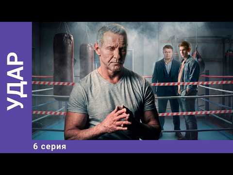 PREMIERE! Strike. Episode 6. Detective Action. Best TV series